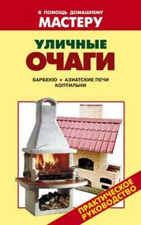 Уличные очаги. Барбекю. Азиатские печи. Уличный камин, Селиван В.В., 2011