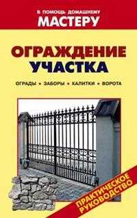 Ограждение участка: Ограды. Заборы. Калитки. Ворота, Рыженко В.И., 2011