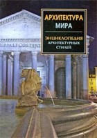 Архитектура мира. Энциклопедия архитектурных стилей, , 2009