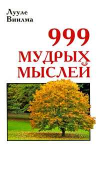 999 мудрых мыслей, Виилма Л., 2010