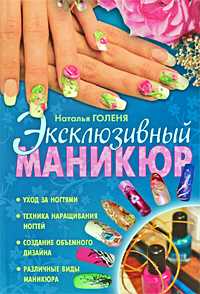 Эксклюзивный маникюр, Голеня Н.Н., 2010