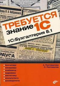 Требуется знание 1С. "1С: Бухгалтерия 8.1", Постовалов С.Н., 2010