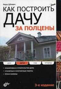 Как построить дачу за полцены, Дубневич Ф.Ф., 2010