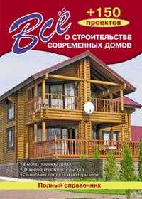 Все о строительстве современных домов, Рыженко В.И., 2009