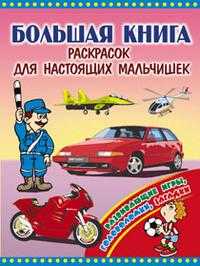 Большая книга раскрасок для настоящих мальчишек, , 2010