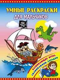 Умные раскраски для мальчиков, , 2010