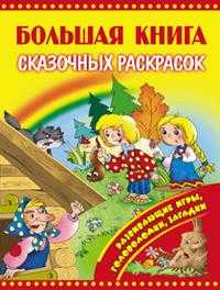 Большая книга сказочных раскрасок, , 2010