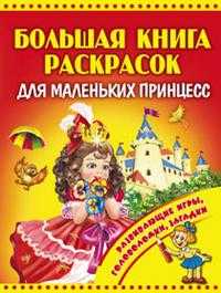 Большая книга раскрасок для маленьких принцесс, , 2010