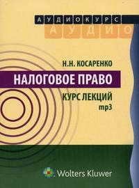 CD-ROM (MP3). Налоговое право. Курс лекций. Аудиокурс, , 0000
