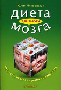Диета для работы мозга. Что есть, чтобы хорошо соображать, Лужковская Ю., 2010