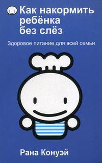 Как накормить ребенка без слез, Конуэй Р., 2009