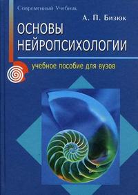 Основы нейропсихологии. Учебное пособие для вузов, Бизюк А.П., 2010
