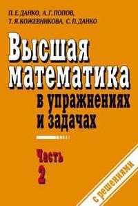 Высшая математика в упражнениях и задачах. В 2-х книгах. Книга 2, Данко П.Е., 2009