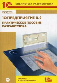 1С: Предприятие 8.2. Практическое пособие разработчика. Примеры и типовые приемы (+ CD-ROM), Радченко М.Г., 2009