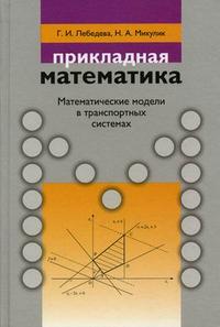 Прикладная математика. Математические модели в транспортных системах. Учебное пособие. Гриф МО Республики Беларусь, Лебедева Г.И., 2009