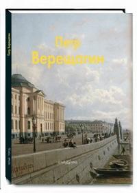 Верещагин Петр, Голицына Ирина А., 2008