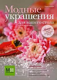 Модные украшения для вашего стола, Киладзе Елена, 2010