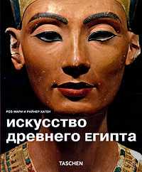 Искусство Древнего Египта, Роз-Мари, 2009