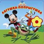 Клуб Микки Мауса: Лягушка-попрыгушка. Узнавайка, , 2009