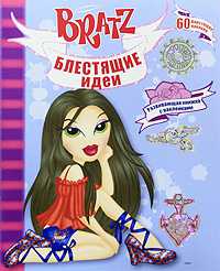 Bratz. Блестящие идеи, Орлова М., 2009