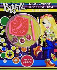 Bratz. Моя самая прикольная книжка №5 (с набором юного репортера), Орлова М., 2010