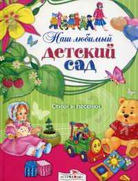 Наш любимый детский сад. Стихи и песни, Позина Е., 2009