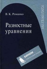 Разностные уравнения. Учебное пособие, Романко В.К., 2010