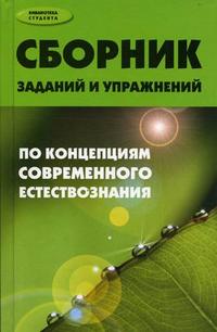 Сборник заданий и упражнений по концепциям современного естествознания. Учебное пособие, Петунин О.В., 2009