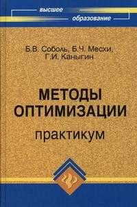Методы оптимизации. Практикум, Соболь Б.В., 2009
