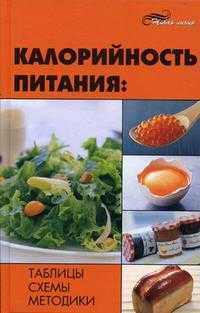 Калорийность питания: таблицы, схемы и методики, Иванов Н.Н., 2009