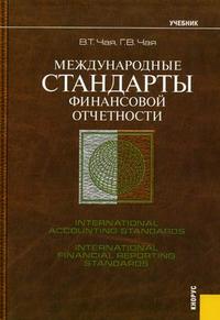 Международные стандарты финансовой отчетности. Учебник. Гриф УМО по классическому университетскому образованию, Чая В.Т., 2010