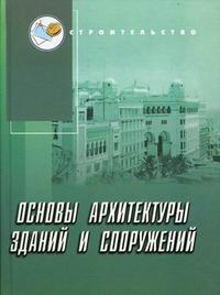 Основы архитектуры зданий и сооружений. Учебник, Абуханов А.З., 2009