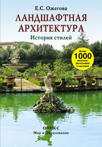 Ландшафтная архитектура. История стилей, Ожегова Е.С., 2009