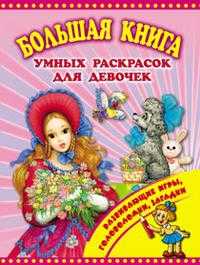 Большая книга умных раскрасок для девочек, , 2010