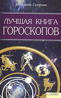 Лучшая книга гороскопов, Соляник Катерина, 2009