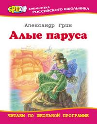 Алые паруса, Грин Александр Степанович, 2010
