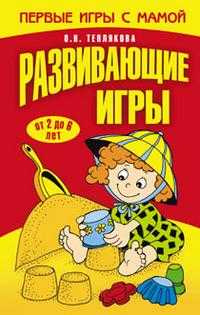 Развивающие игры. От 2 до 6 лет, Теплякова О.Н., 2010