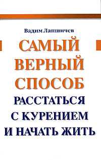 Самый верный способ расстаться с курением и начать жить, Лапшичев Вадим, 2009