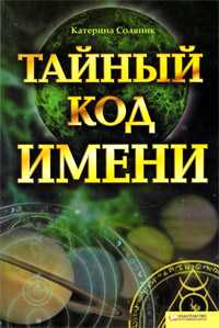 Тайный код имени, Соляник Катерина, 2009