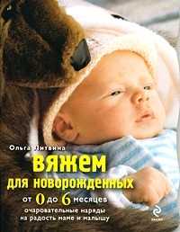 Вяжем для новорожденных от 0 до 6 месяцев, Литвина О.С., 2011