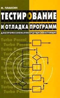 Тестирование и отладка программ - для профессионалов будущих и настоящих, Плаксин М.А., 2009