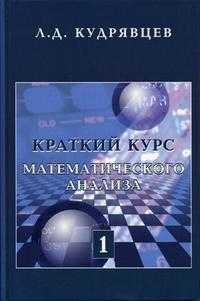 Краткий курс математического анализа. Том 1. Дифференциальное и интегральное исчисления функций одной переменной. Ряды, Кудрявцев Л.Д., 2009