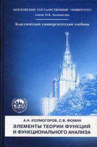 Элементы теории функций и функционального анализа, Колмогоров А.Н., 2012