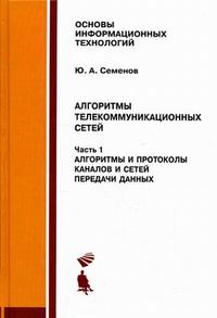 Алгоритмы телекоммуникационных сетей. Часть 1. Алгоритмы и протоколы каналов и сетей передачи данных, Семенов Ю.А., 2011