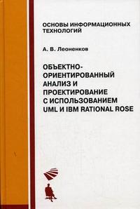 Объектно-ориентированный анализ и проектирование с использованием VML и IBM Rational Rose, Леоненков А.В., 2009