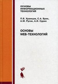 Основы Web-технологий. Учебное пособие, Храмцов П.Б., 2009