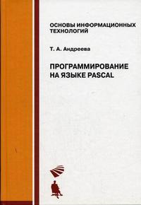 Программирование на языке Pascal, Андреева Т.А., 2012