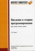 Введение в теорию программирования, Зыков С.В., 2010