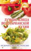 Лучшие блюда вегетарианской кухни. Недорого, вкусно, полезно, Сударушкина Анна, 2009