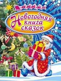 Новогодняя книга сказок, , 2010